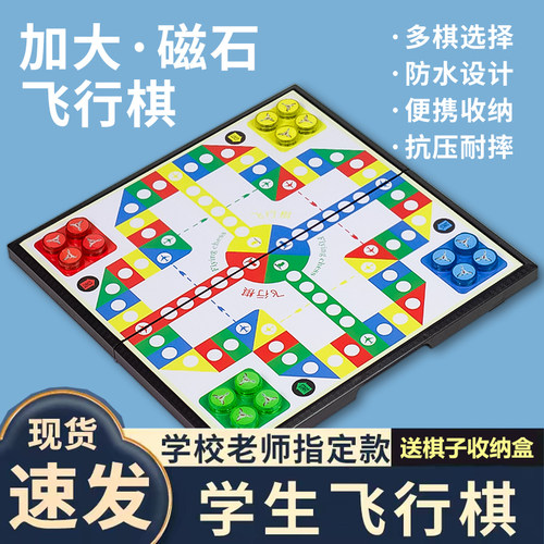 飞行棋磁性益智儿童磁石五子棋