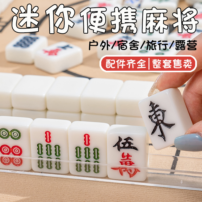 迷你麻将牌户外旅行宿舍便携式可爱mini网红露营手搓家用小号麻雀