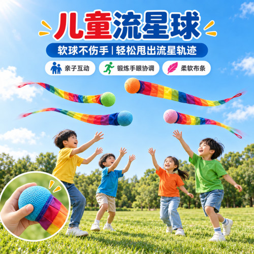软体彩带流星球沙包感统训练