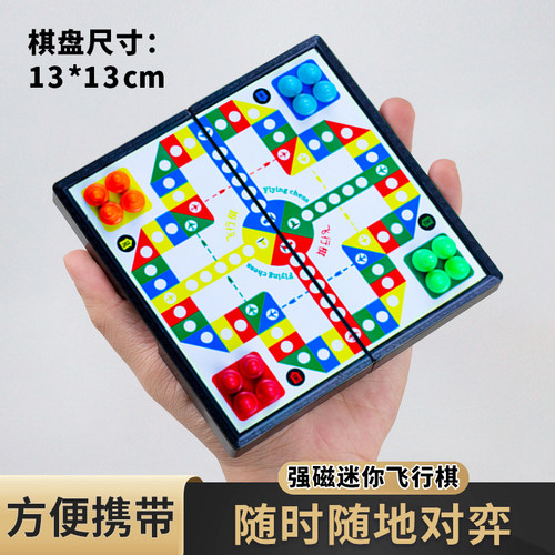 飞行棋磁吸迷你户外便携带磁性儿童益智小学生可折叠飞机棋子情侣