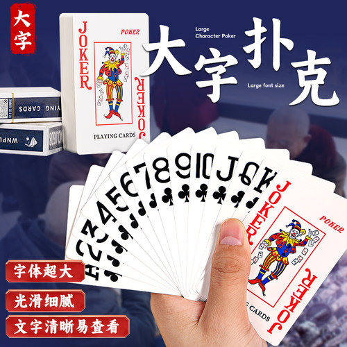 耐磨大字纸牌扑克中老年人