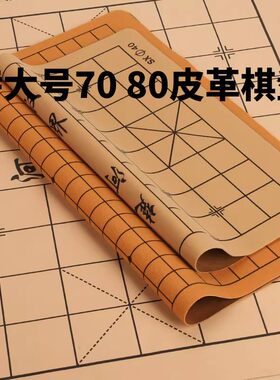 中国象棋皮革双面棋盘软布木质