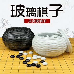 只卖棋子玻璃棋子黑白子沉甸甸有分量成人围棋五子棋儿童益智玩具