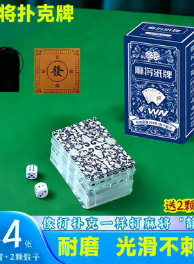 纸牌麻将加厚耐用便携扑克牌家用旅行塑料防水麻雀144张专用纸牌