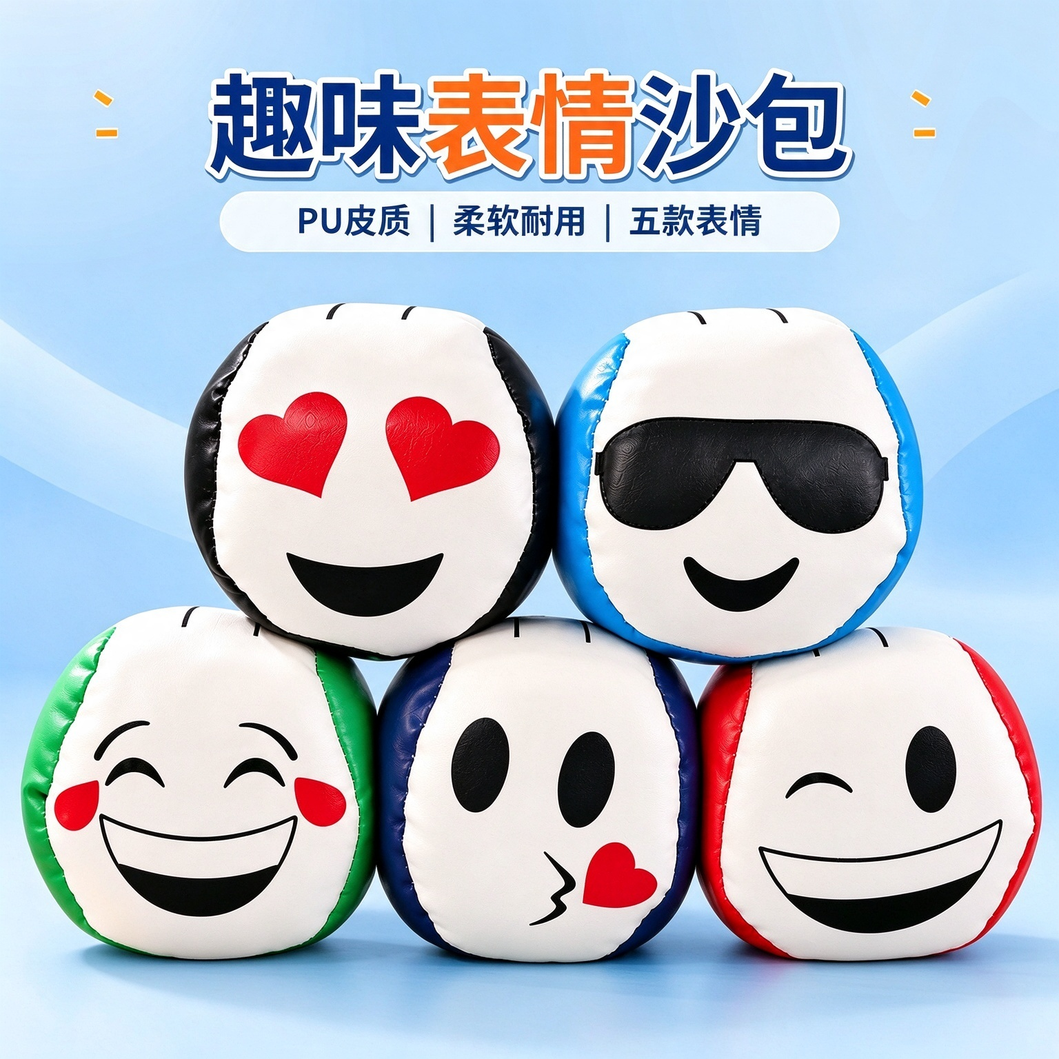 pu皮质趣味表情沙包幼儿园学生儿童专用沙包小学生一年级投掷玩具