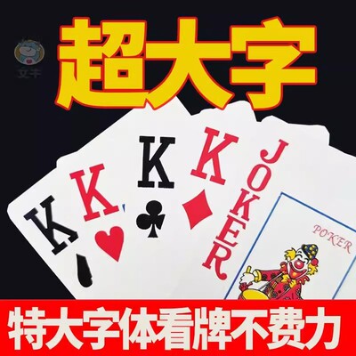 文牛超大字高清护眼扑克牌老年人