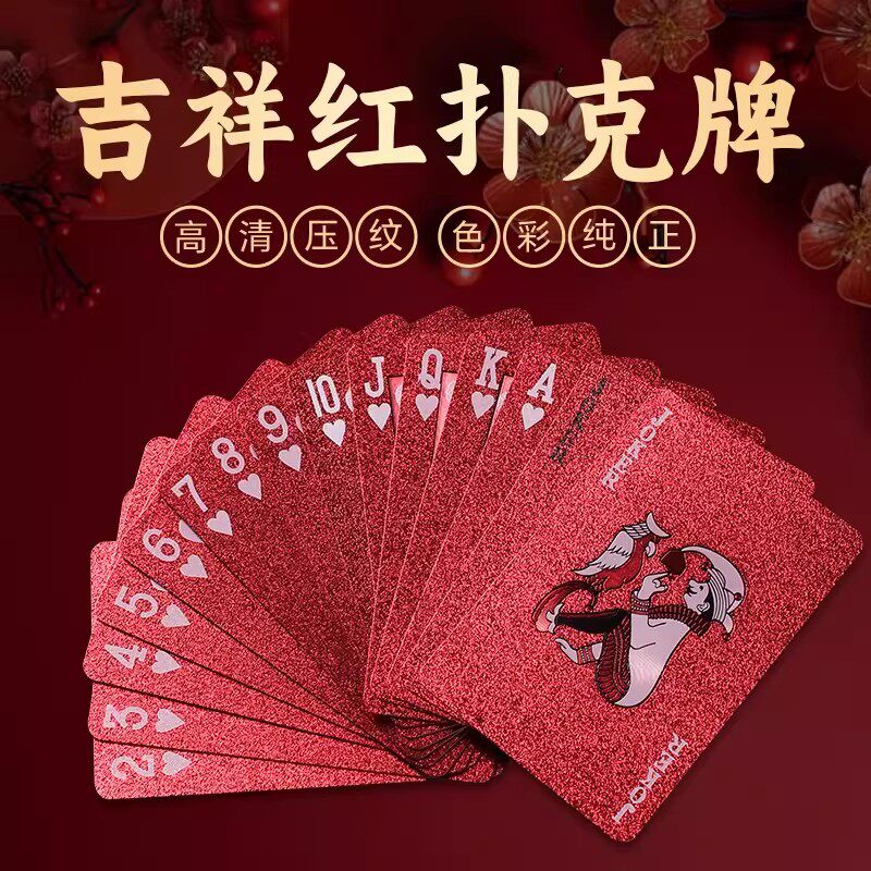 2026扑克牌PVC防水防折塑料扑克创意吉祥红加厚掼蛋纸牌家庭娱乐