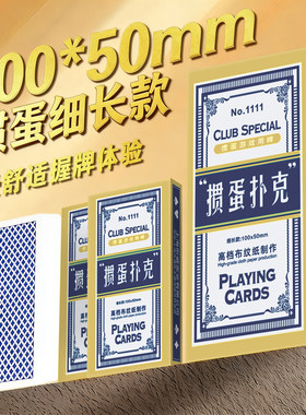细长掼蛋专用扑克牌高档高质量窄版四色掼蛋布纹大字扑克纸牌定制