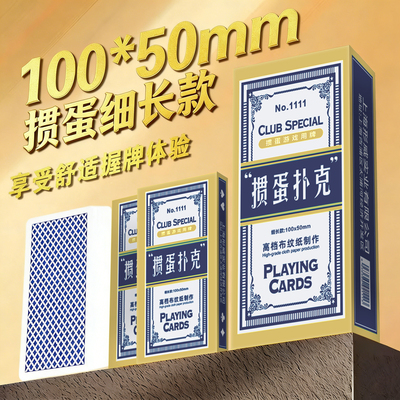 细长掼蛋专用扑克牌高档高质量窄版四色掼蛋布纹大字扑克纸牌定制