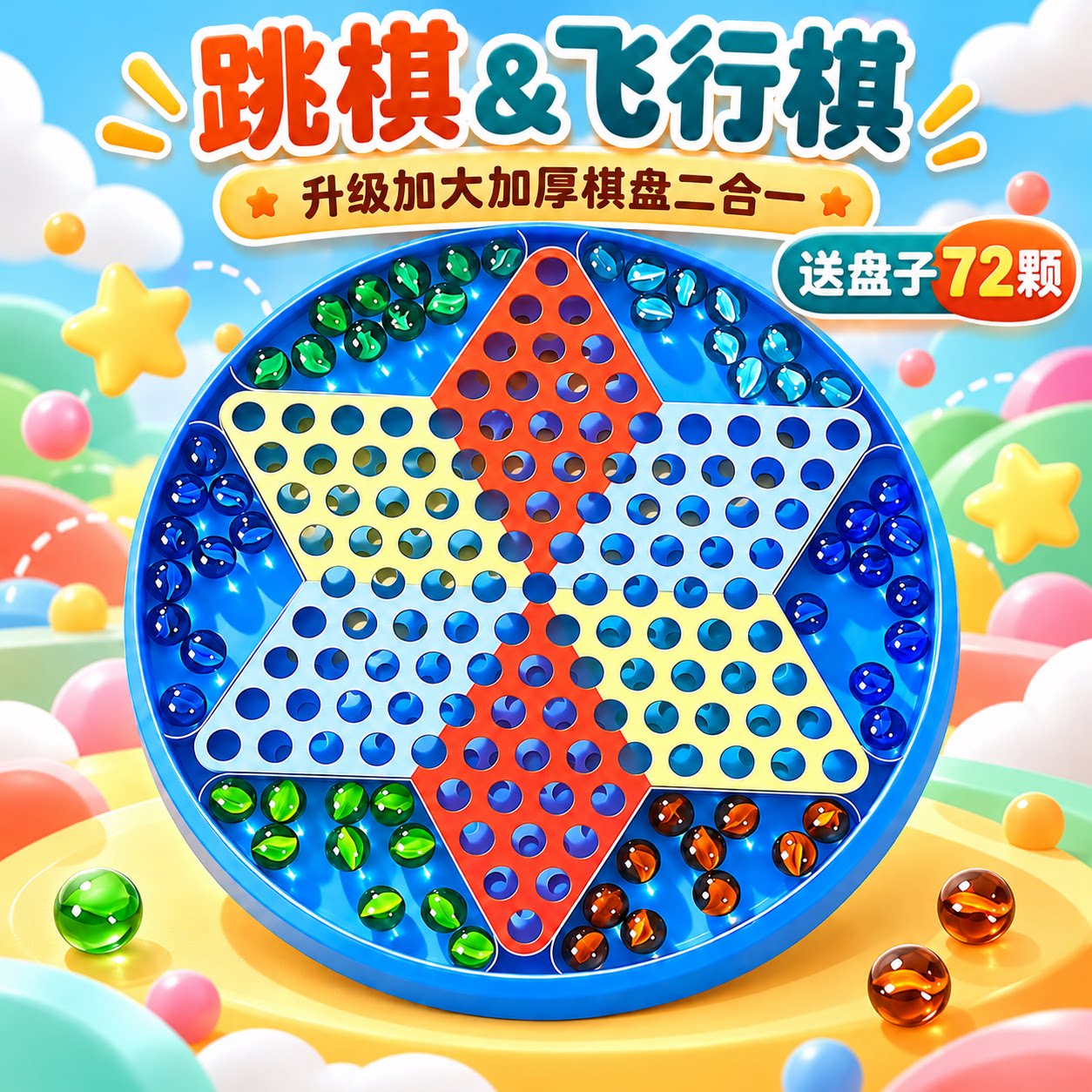 大号跳棋玻璃珠成人儿童益智弹子亲子弹珠老式跳跳棋飞行棋二合一