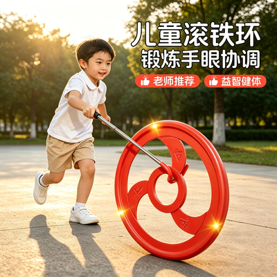 铁环滚铁圈小学生幼儿园推扁铁环圈大号成人怀旧玩具儿童风火轮