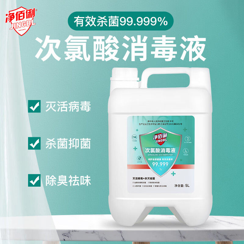 净佰俐次氯酸消毒液5L*2瓶家用杀菌室内宠物免洗大桶装含氯消毒水