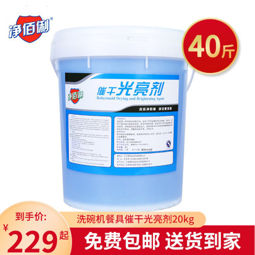 净佰俐 洗碗机餐具催干光亮剂20kg 餐厅工业食堂洗碗液商用洗涤剂