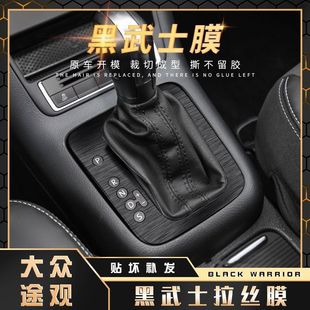 饰贴膜 黑武士拉丝膜10 17款 大众途观内饰贴纸中控台改装 档位装