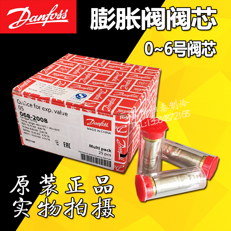 原装正品丹佛斯膨胀阀阀芯，丹佛斯代理商，假一罚十。实体店地址：苏州市姑苏区广济南路118号A恒泰制冷       电话：13584872168    座机：0512-65587022