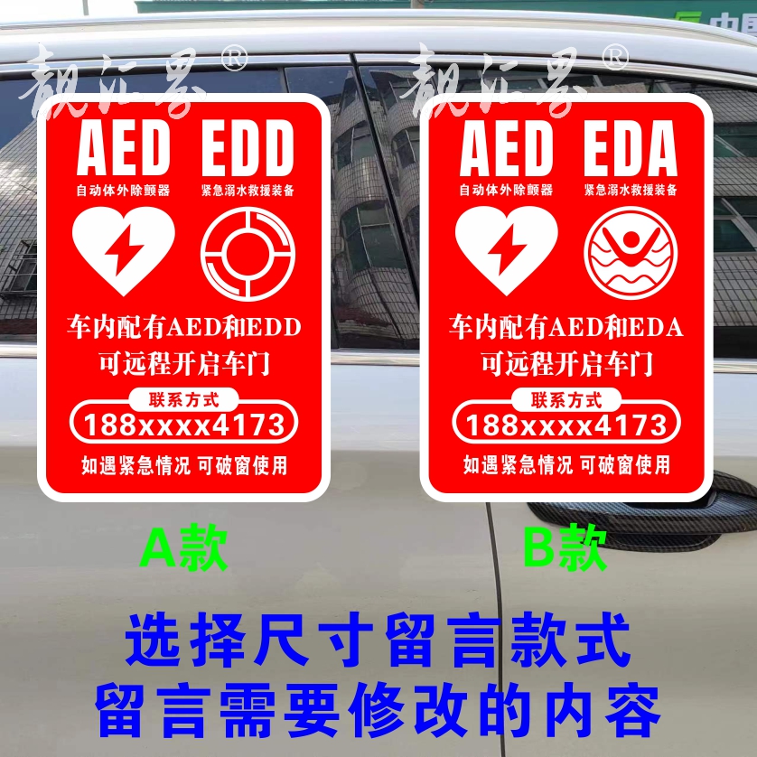 物业电梯内旅游景区配有AED EDA EDD反光救护贴纸防水防晒不褪色