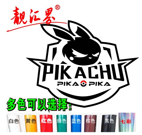 卡通魔力宝贝皮卡丘愤怒爆炸版汽车电动车电脑箱包贴防水反光拉花
