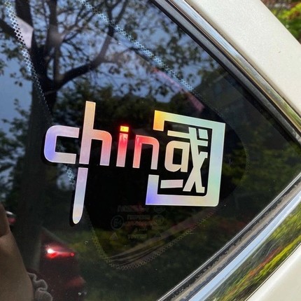 2022中国反光汽车装饰车贴个性创意国潮夜光贴摩托电动车高亮贴