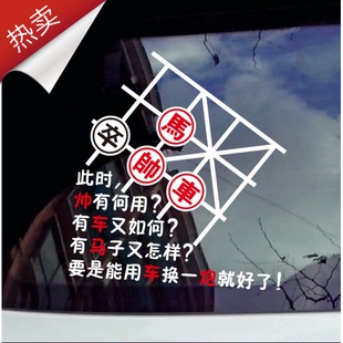 汽纸新款新款贴纸象棋车贴 此时帅车又何用有马子又怎样包邮