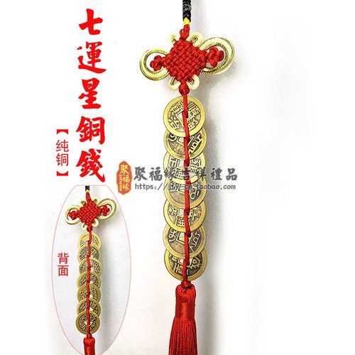黄铜七运星门槛石下桃木铜钱挂件