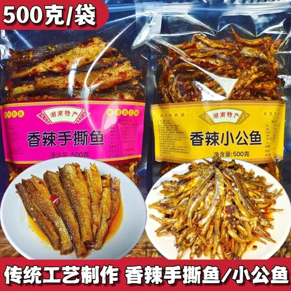 香辣手撕鱼小公鱼500克/袋湖南即食香辣鱼块鱼尾干鱼下巴零食小吃