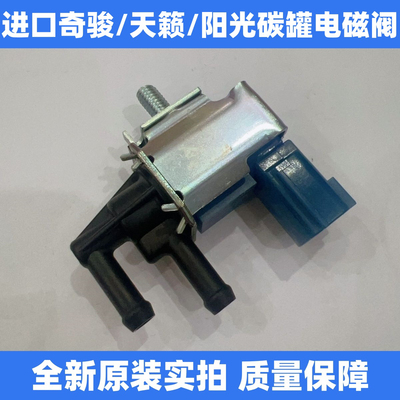 03-06款进口奇骏T30碳罐电磁阀 老阳光N16/老天籁碳罐电磁阀原装