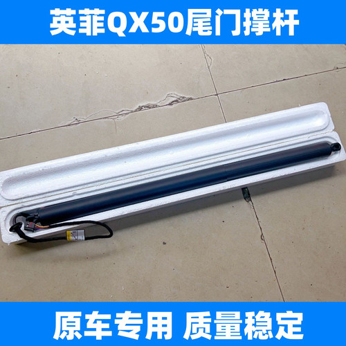 适用于英菲QX50尾门撑杆 QX50后备箱电动撑杆 后尾盖尾箱盖支撑杆