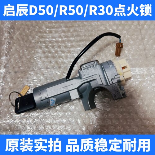 适用于启辰D50/R50/R30点火锁 启辰点火锁方向盘电门锁配一把钥匙