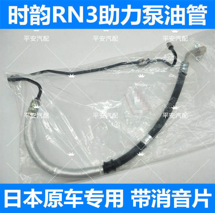进口时韵助力泵高压油管 RN3 方向机高压油管转向助力泵油管 日本