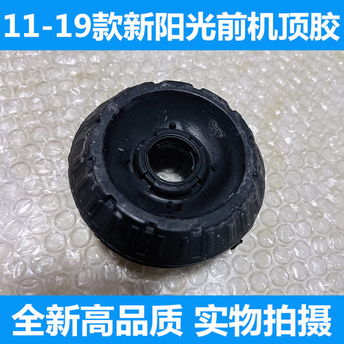 适用于11-19款新阳光前机顶胶 前减震顶胶 前避震器减震机顶座