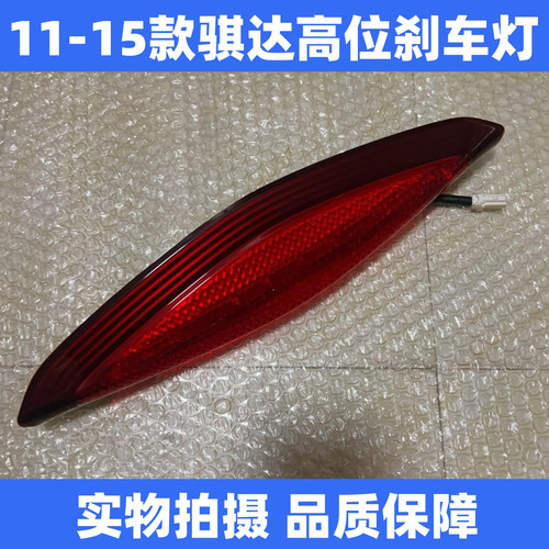 适用于11-15款骐达高位刹车灯 新骐达后高位刹车灯 后防追尾灯
