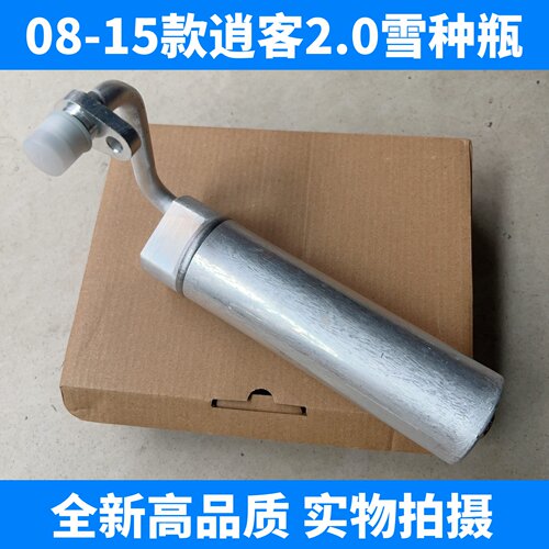 08-15款逍客雪种瓶 老逍客是.0干燥瓶 冷凝器储液罐 全新高品质