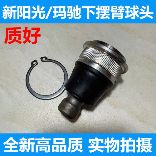 适用于11-18款新阳光/玛驰下摆臂球头下悬挂胶套 三角臂球头 全新