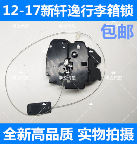 12-17新轩逸行李箱锁 新轩逸后备箱锁块 尾箱锁机 后盖锁 尾盖锁
