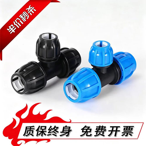 pe水管配件大全快速接头免热三通