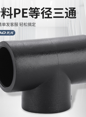 黑色全新料PE水管配件自来水管等径三通DN20四分到110高压管件