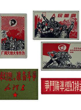 复古红色革命爱国团结文化宣传魔术贴章背包贴徽章创意士气章臂章