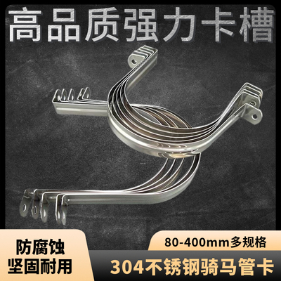 大口径不锈钢骑马卡墙上固定软管