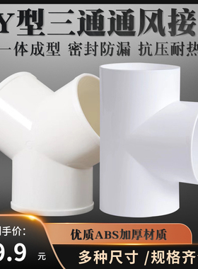 Y型浴霸换气扇排风管三通接口100mm油烟机排烟管道风管PVC接头150