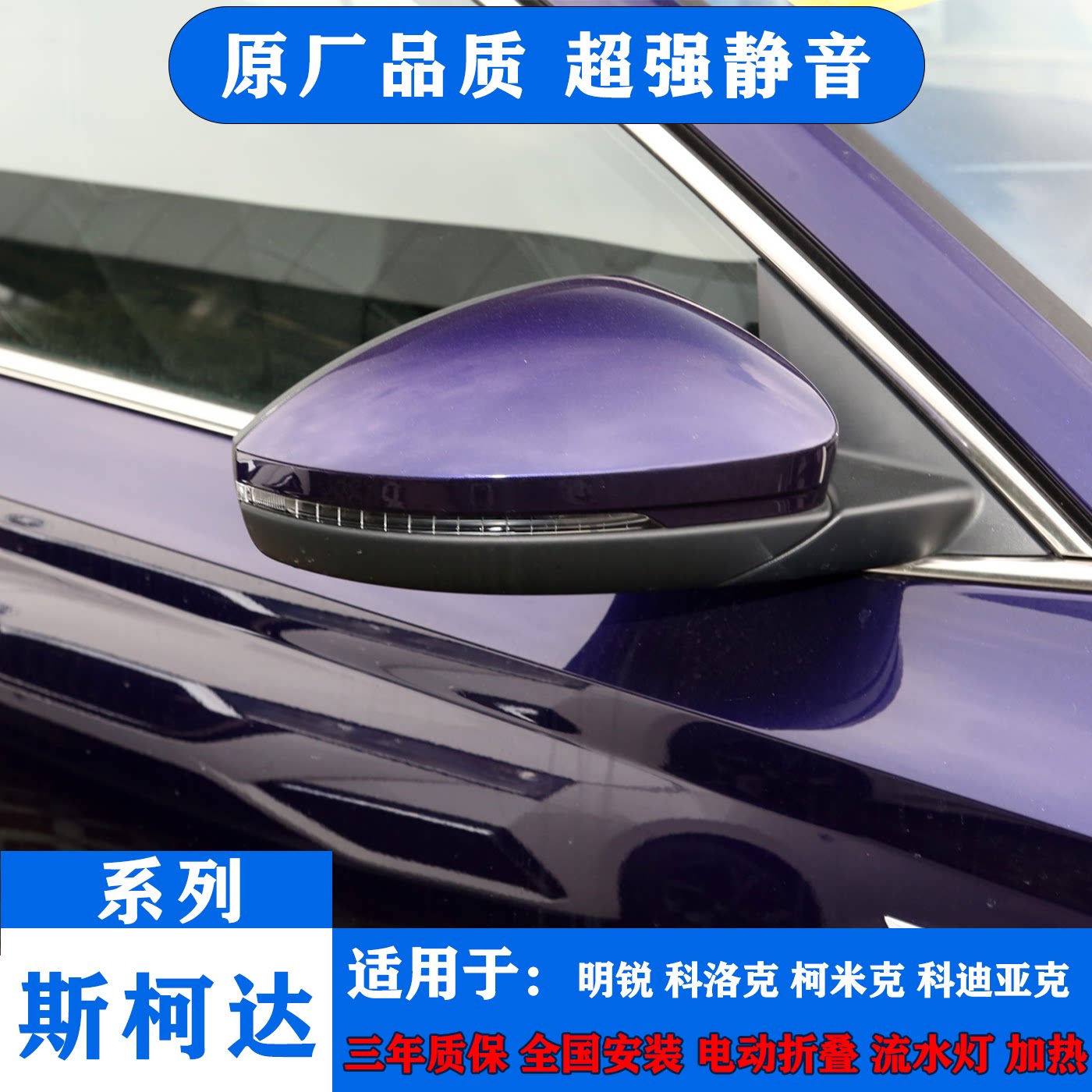 斯柯达明锐科洛柯米克折叠后视镜