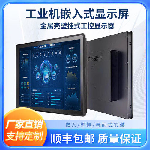 19寸嵌入式壁挂式屏工控监控用