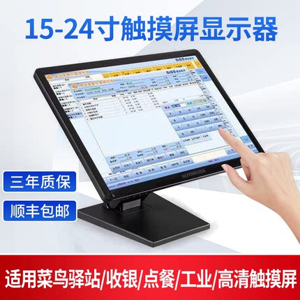 【顺丰】菜鸟查询触摸屏电脑显示器收银机工业触控15/17/22/24寸