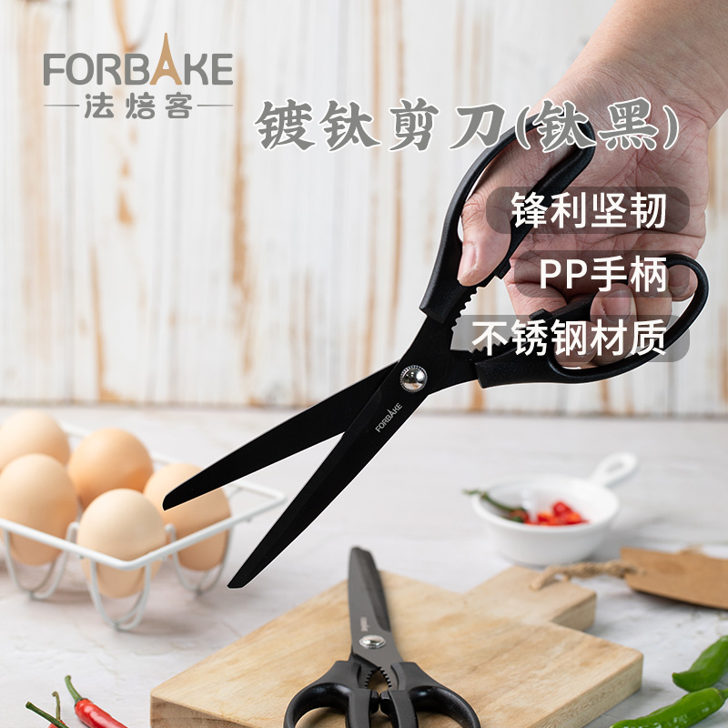 法焙客厨房剪刀黑刃镀钛剪刀家用多功能剪刀不锈钢杀鱼剪菜剪子