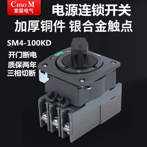 索莫旋转手柄连锁机构开门断电