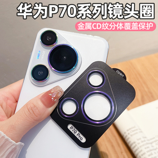 适用华为P70pro镜头膜p70后置摄像头保护膜Pura70ultra新款 分体秒贴定位金属钢化玻璃圈贴膜 AR增透p80pro
