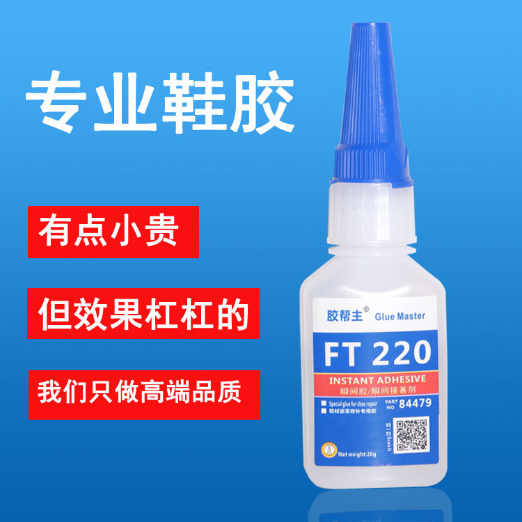 胶帮主FT220专业粘接硅胶 鞋材 金属 皮革 布料 装饰等不发白柔软