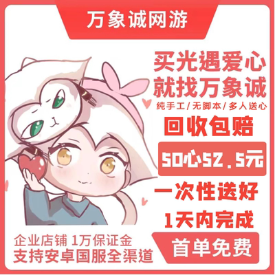 光遇爱心首单免费50颗不回收包赔