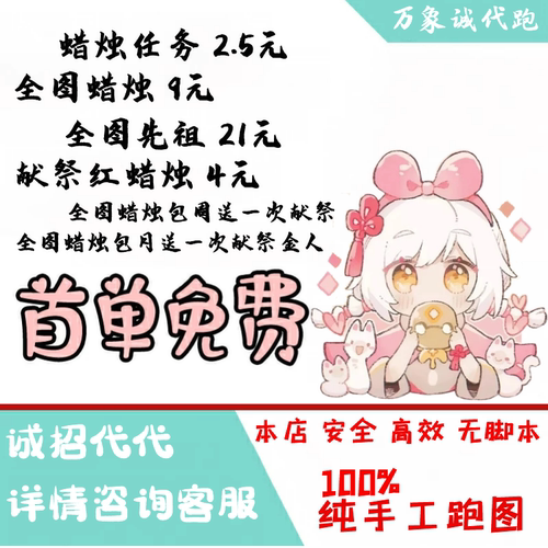 首单免费】光遇蜡烛代跑代肝任务