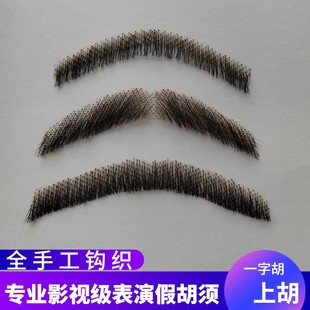 假胡子胡须道具逼真隐形影易容直播短视频胡子道具男士上胡八字胡