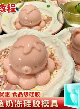 章鱼模具硅胶兔子奶冻布丁小猫猫布丁可达鸭冻卡通慕斯立体小号磨